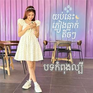 យប់នេះភ្លៀងធ្លាក់តិចៗ (Yub Nis Pleang Tlak Tix...)
