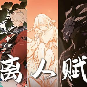 【原神/离人赋】“秋雁落达马，美景共君话，宛若神笔画”