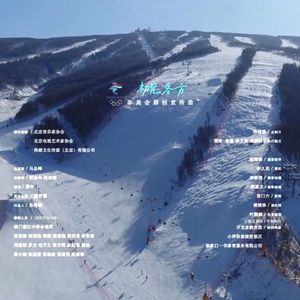 2022北京冬奥会原创宣传曲《初见冬方》