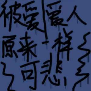 心碎男孩の幻想症（prod by Wolf pack beats）