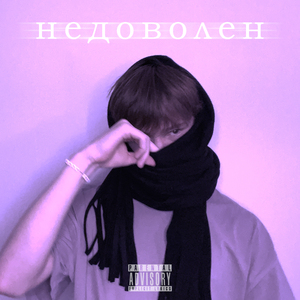Недоволен