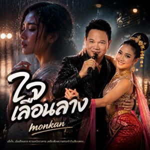 ใจเลือนลาง, ฝนในใจ, ปล่อย, คนข้างกาย, คนข้างกาย, คนเดียวในคืนหนาว, น้ำตาผู้ชาย, ไม่เป็นไรแล้ว, ข้างกัน (Just In Case), ยังคิดถึงอยู่เสมอ