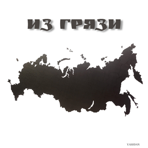 Из грязи