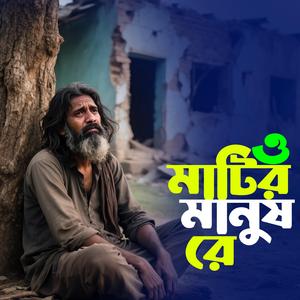 O Matir Manush Re (ও মাটির মানুষ রে)