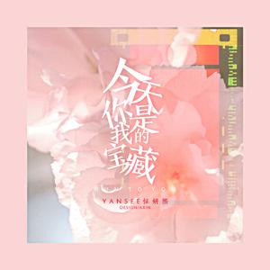 今天你是我的宝藏/Run To You(Prod by.ChunLi128)