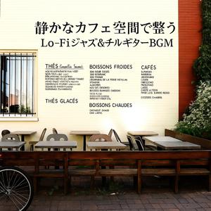 おしゃれな午後のひととき