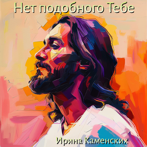 Нет подобного Тебе
