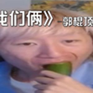 我们俩（电棍）