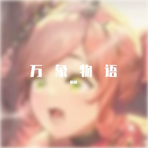 万象物语.