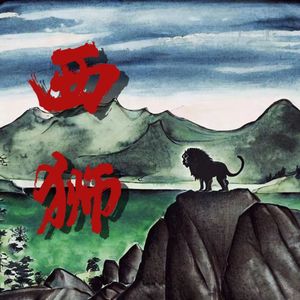 西狮 （ft.小红）