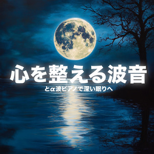 深呼吸 用 音楽 (波音ver.)