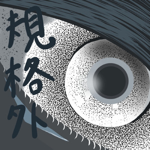 規格外