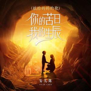 你的苦日 我的生辰