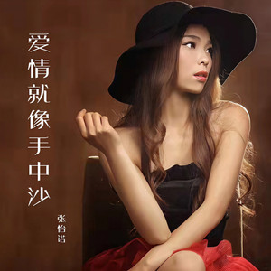 爱情就像手中沙