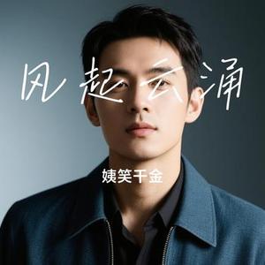 风起云涌 (Cover 吴启华)
