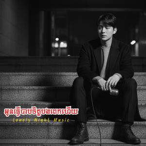 អូនធ្វើបាបចិត្តបងពេកហើយ