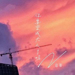 你要变成大人了吗