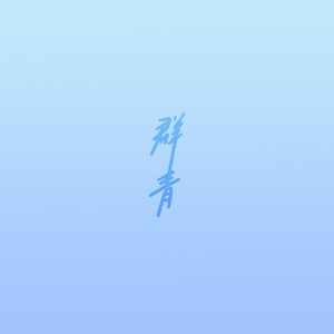 群青（中文填词）