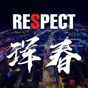 Respect 珲春