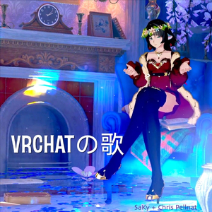 VRChat の歌