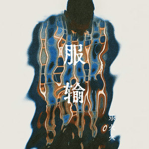 服输