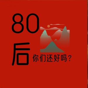80后，你们还好吗？