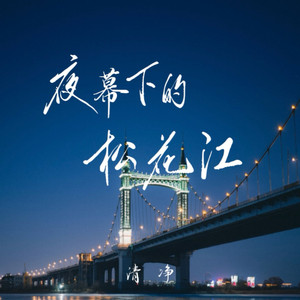 夜幕下的松花江