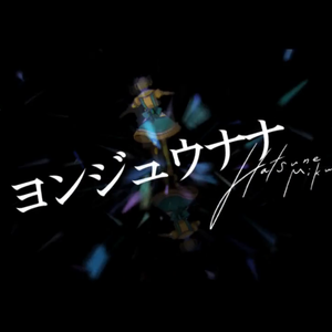 ヨンジュウナナ（四十七）（翻自 初音ミク）