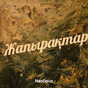 Жапырақтар