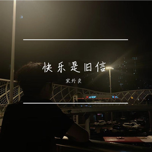 快乐是旧信