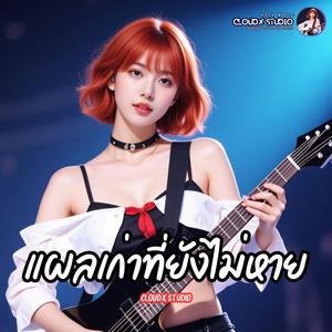 แผลเก่าที่ยังไม่หาย