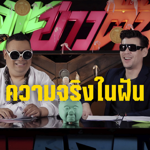 ความจริงในฝัน