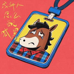 成年人怎么配喊累