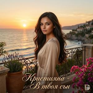 В твоя сън