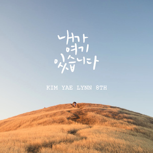 왕이신 하나님 (Remake)