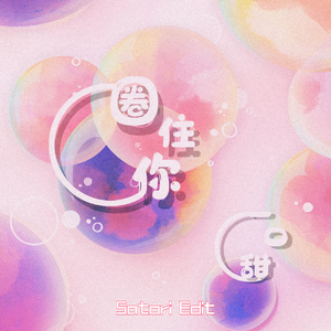 圈住你（さとり Remix）