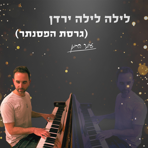 לילה לילה ירדן (גרסת הפסנתר)
