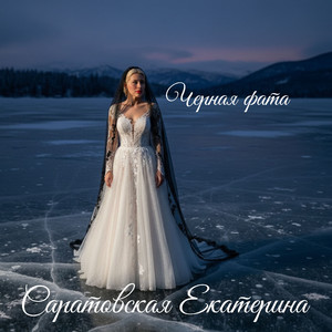 Чёрная фата