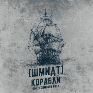 Корабли
