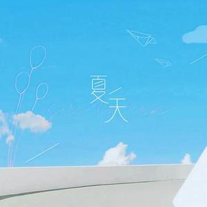 夏天 (Cover 李玖哲)
