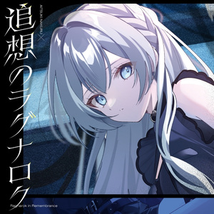 追想のラグナロク