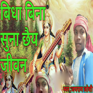 Bidhya Bina Suna Chhaiye Jiwan