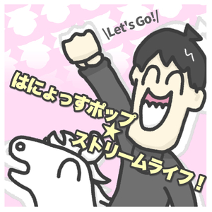 はにょっすポップ☆ストリームライフ！