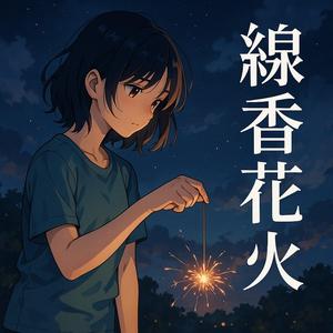 線香花火