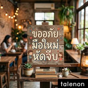 ขออภัยมือใหม่หัดจีบ