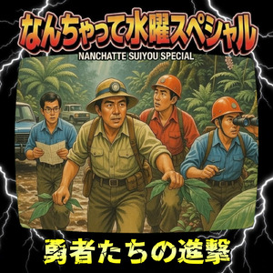 勇者たちの進撃