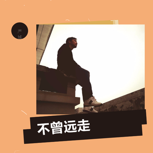 不曾远走