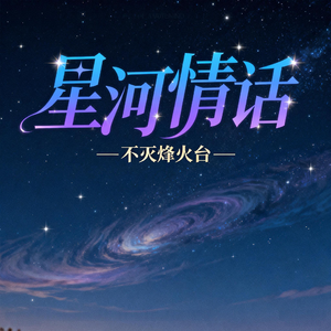星河情书