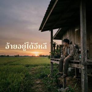 อ้ายอยู่ได้อีหลี