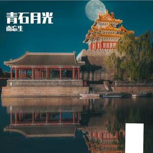 青石月光